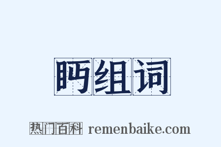 眄组词是什么意思的图片